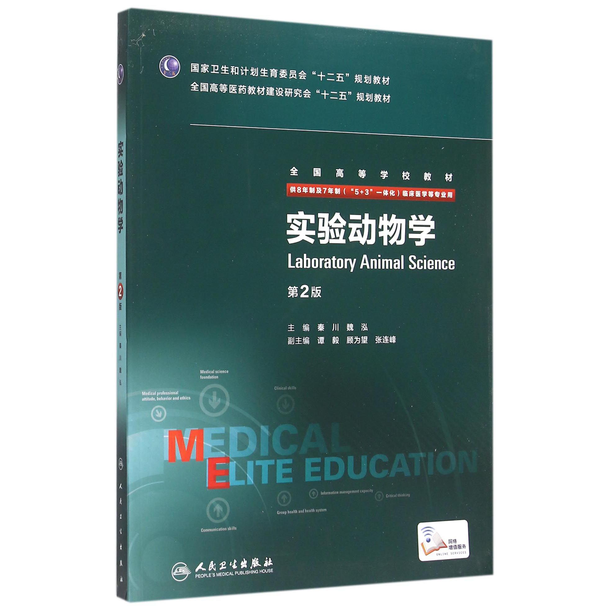 实验动物学(供8年制及7年制5+3一体化临床医学等专业用第2版全国高等学校教材)