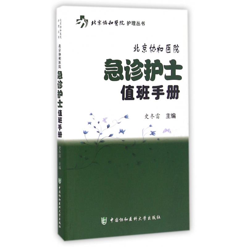 北京协和医院急诊护士值班手册/北京协和医院护理丛书