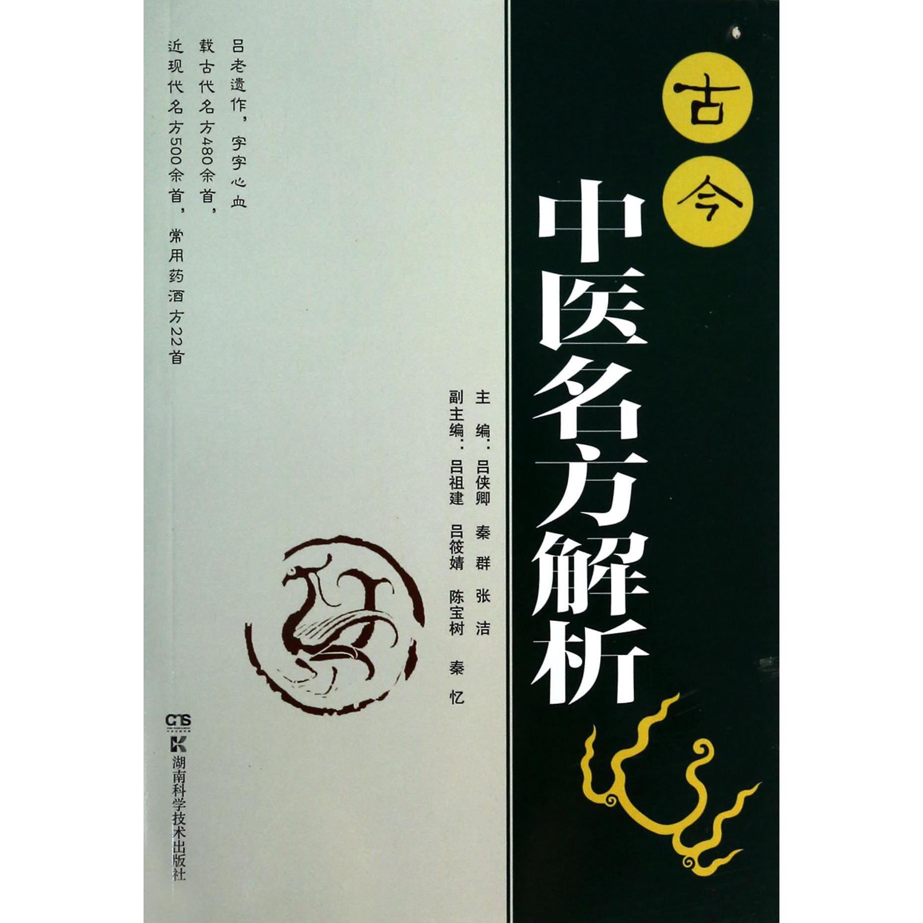古今中医名方解析
