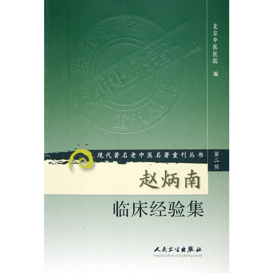 赵炳南临床经验集/现代著名老中医名著重刊丛书