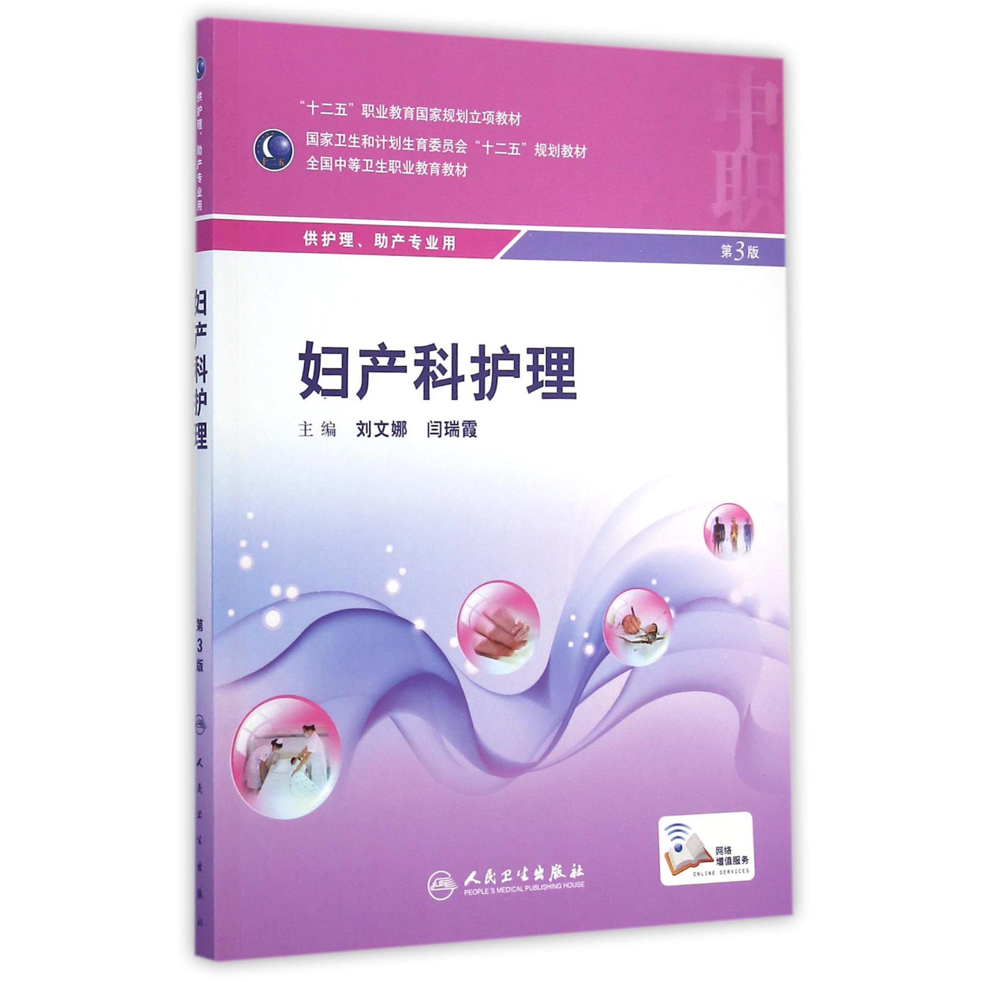 妇产科护理（供护理助产专业用第3版全国中等卫生职业教育教材）