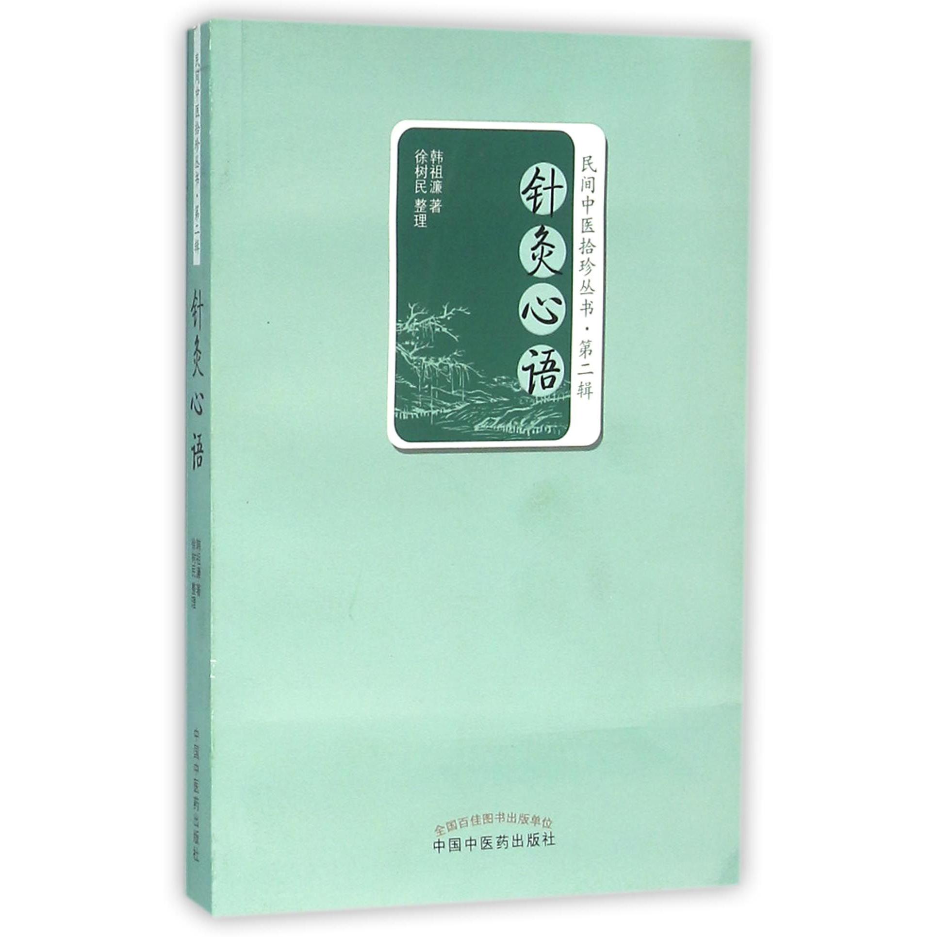 针灸心语/民间中医拾珍丛书