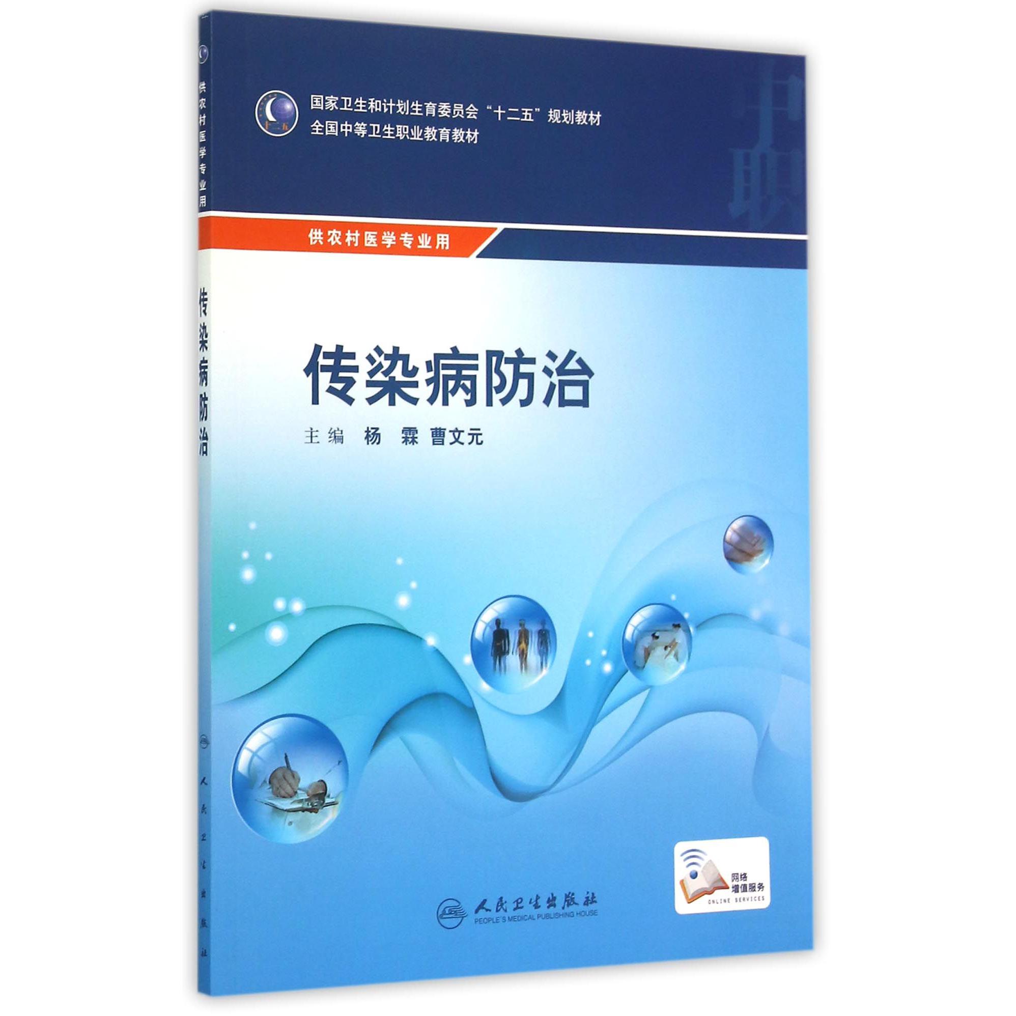 传染病防治（供农村医学专业用全国中等卫生职业教育教材）