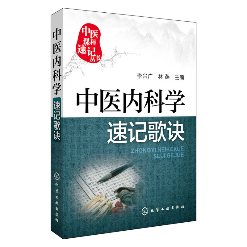中医内科学速记歌诀/中医课程速记丛书