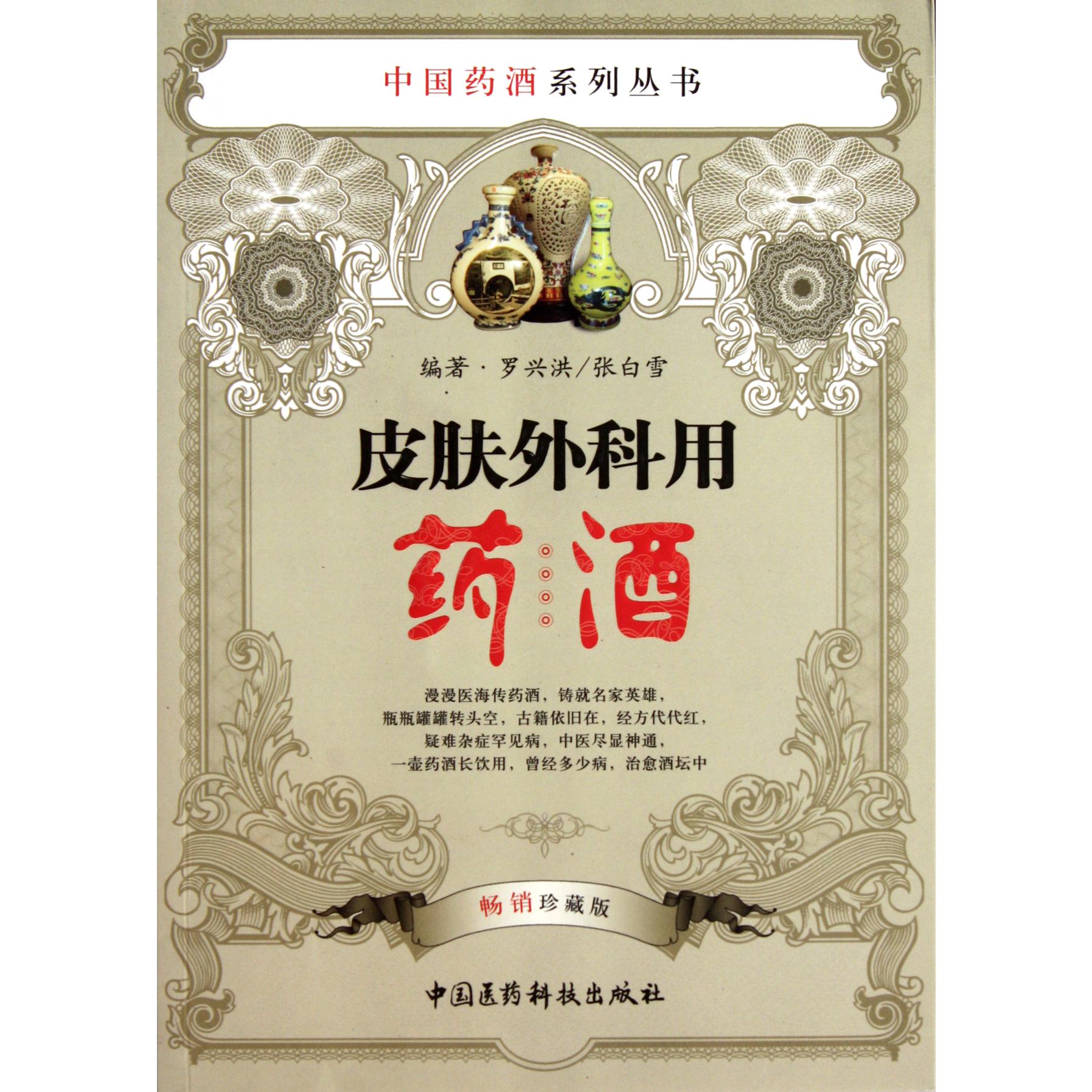 皮肤外科用药酒（畅销珍藏版）/中国药酒系列丛书