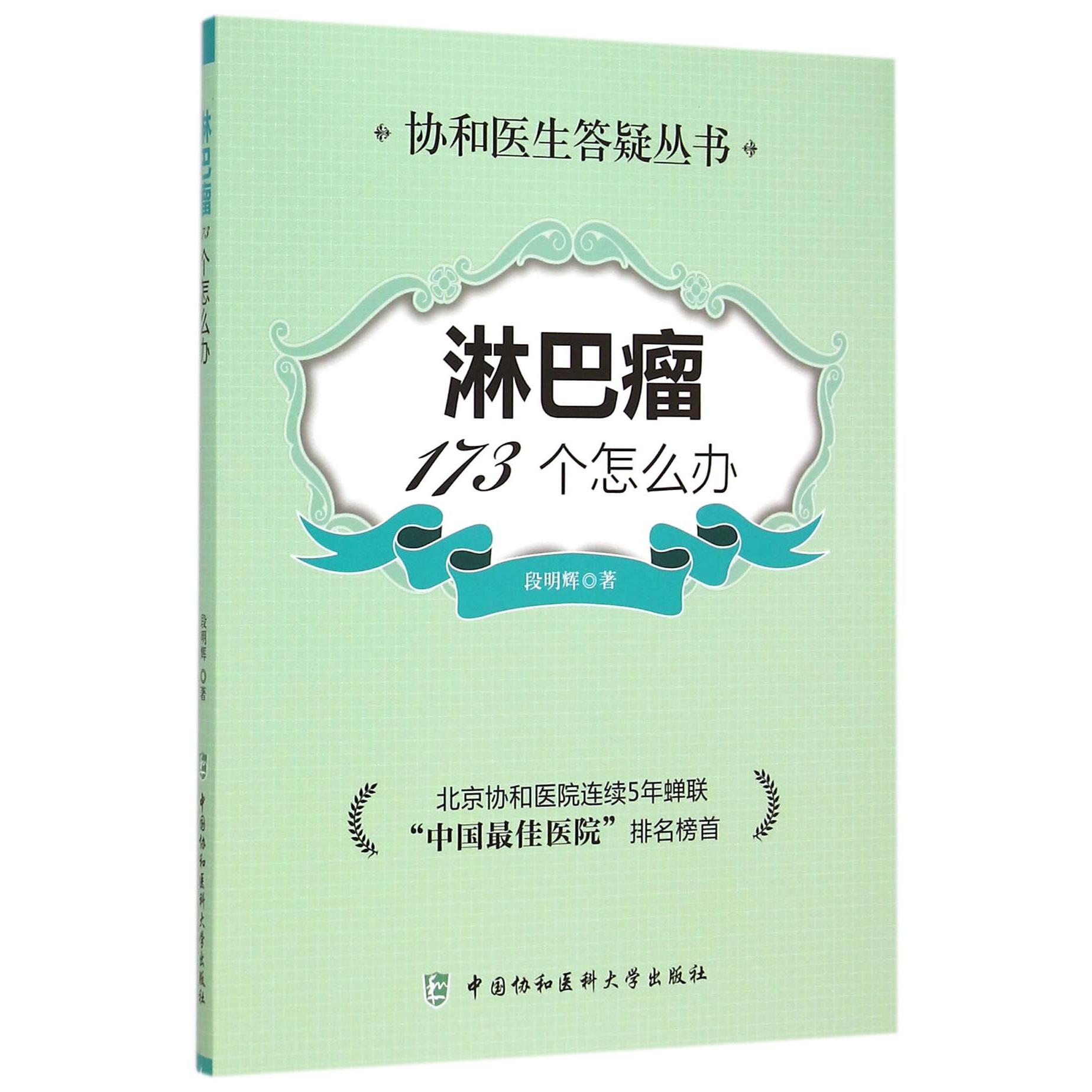 淋巴瘤173个怎么办/协和医生答疑丛书