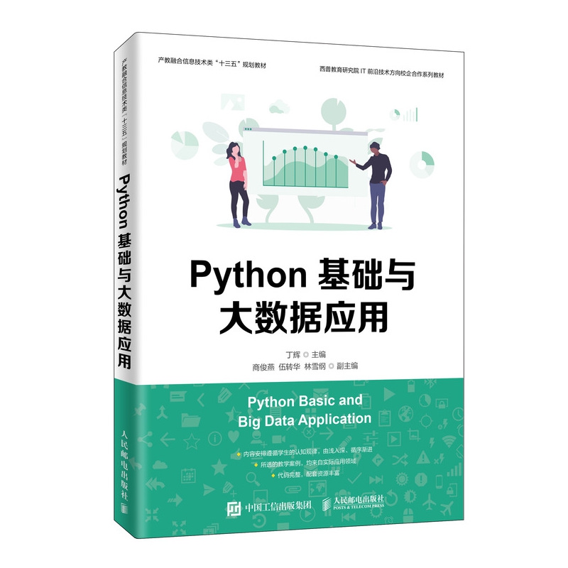 Python基础与大数据应用