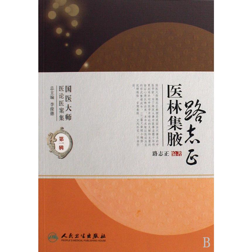 路志正医林集腋/国医大师医论医案集
