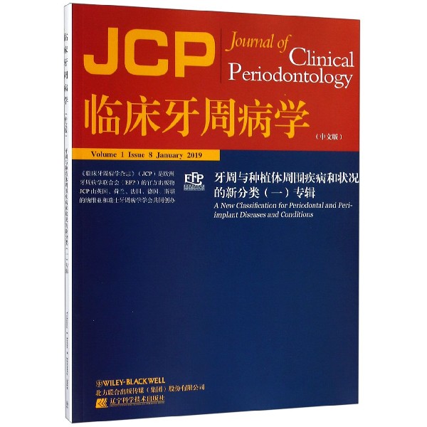 临床牙周病学（牙周与种植体周围疾病和状况的新分类1专辑中文版）