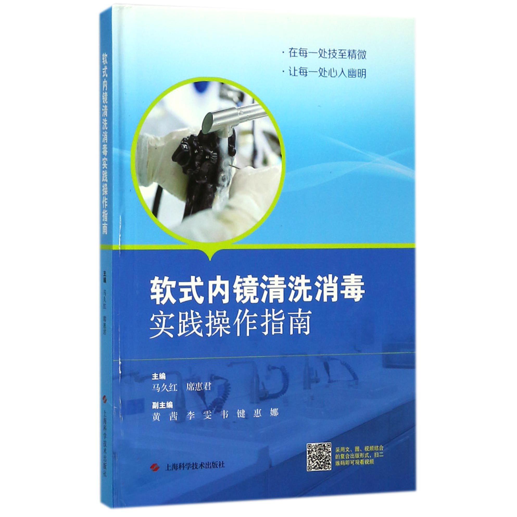 软式内镜清洗消毒实践操作指南（精）