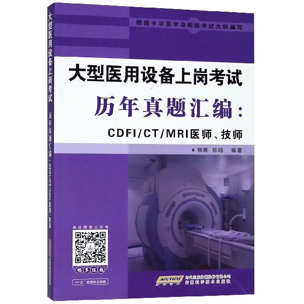 大型医用设备上岗考试历年真题汇编--CDFICTMRI医师技师