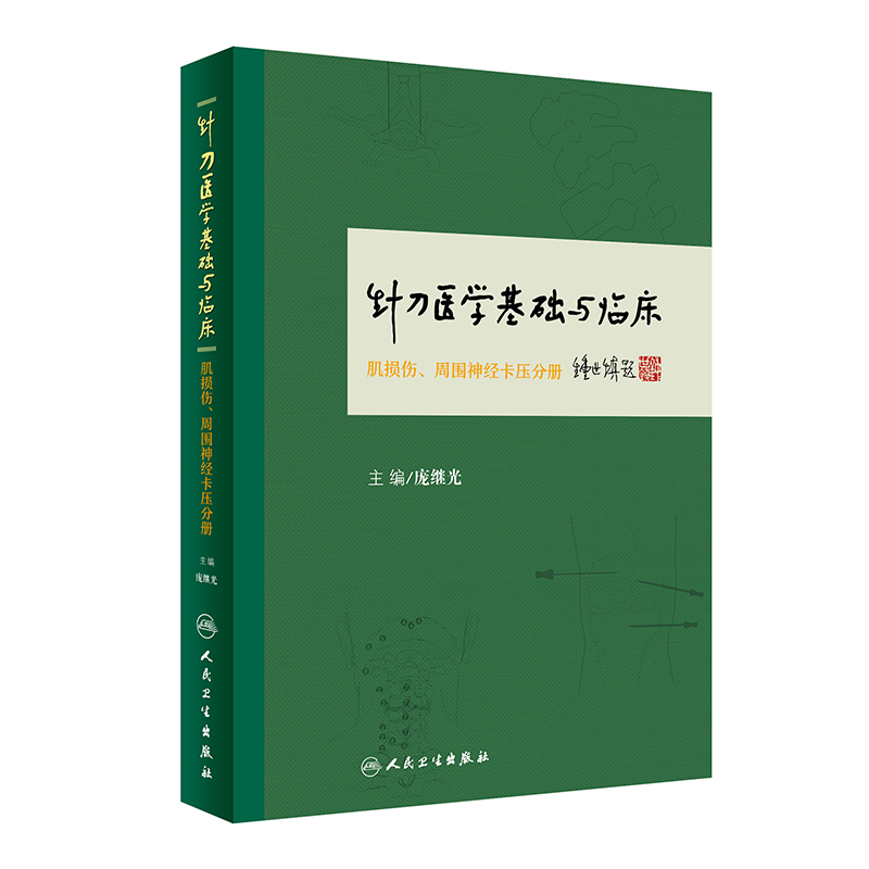 针刀医学基础与临床·肌损伤、周围神经卡压分册