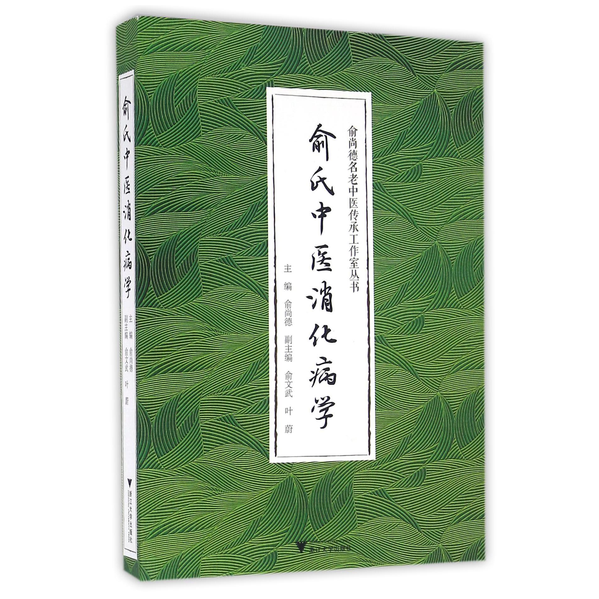 俞氏中医消化病学/俞尚德名老中医传承工作室丛书