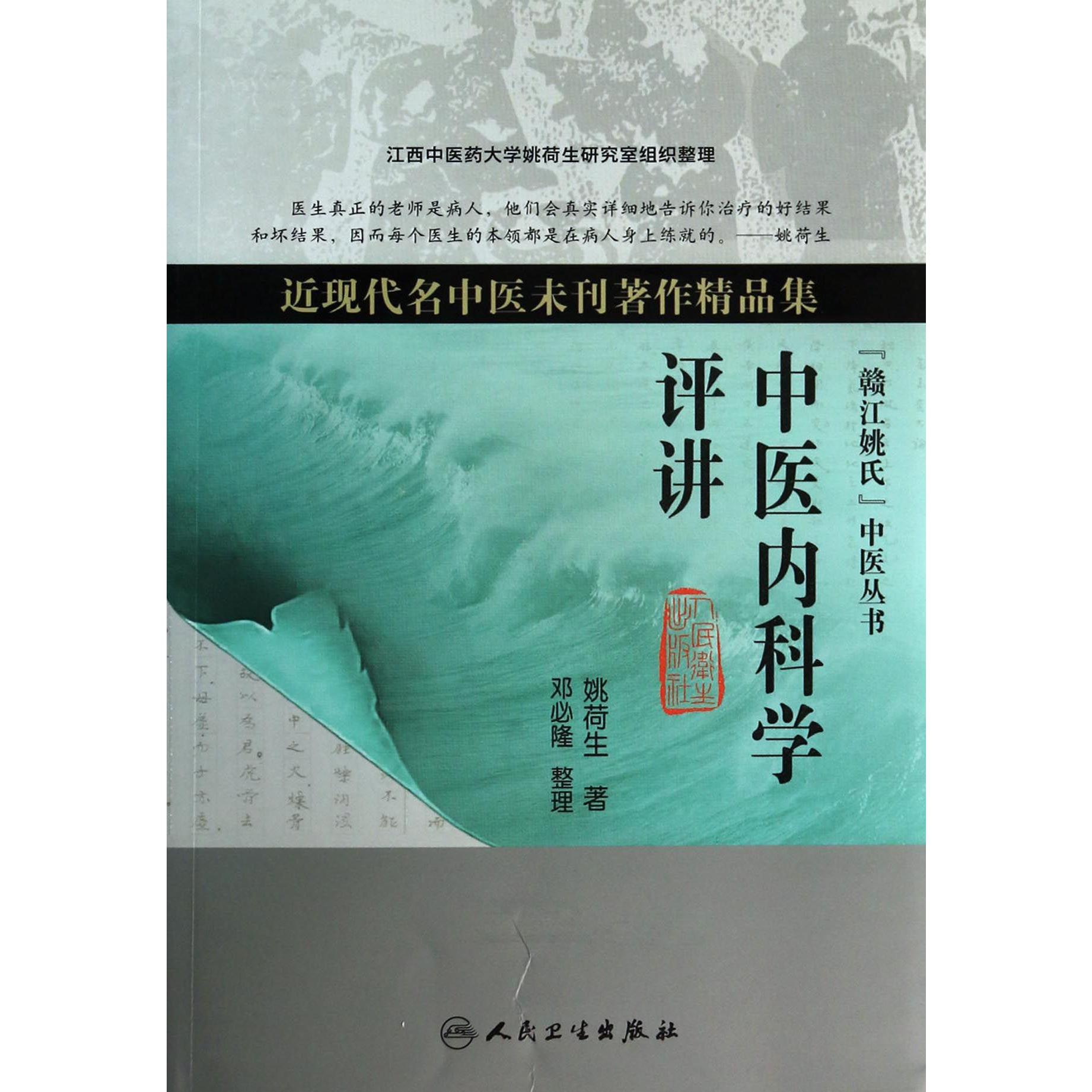 中医内科学评讲（近现代名中医未刊著作精品集）/赣江姚氏中医丛书