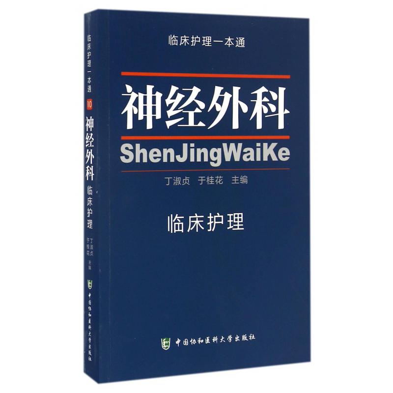 神经外科临床护理/临床护理一本通