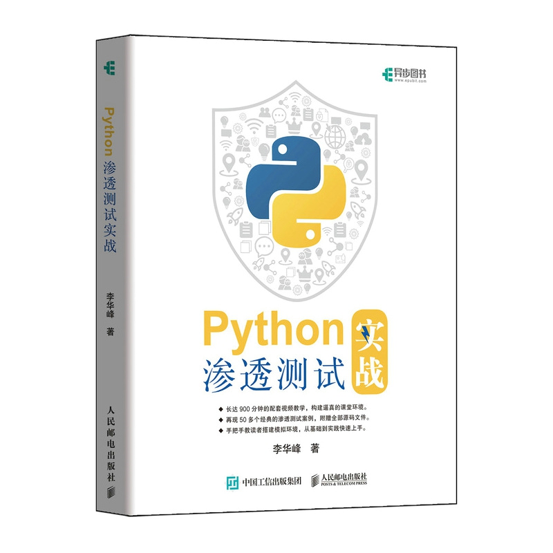 Python渗透测试实战