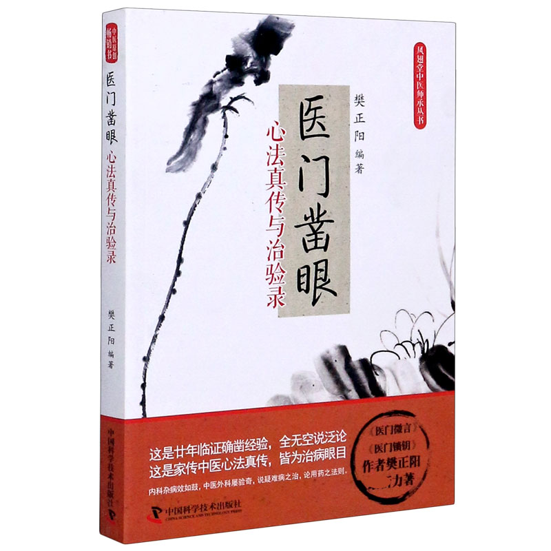 医门凿眼(心法真传与治验录)/凤翅堂中医师承丛书