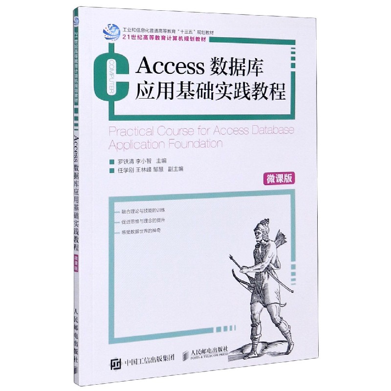Access数据库应用基础实践教程(微课版21世纪高等教育计算机规划教材)