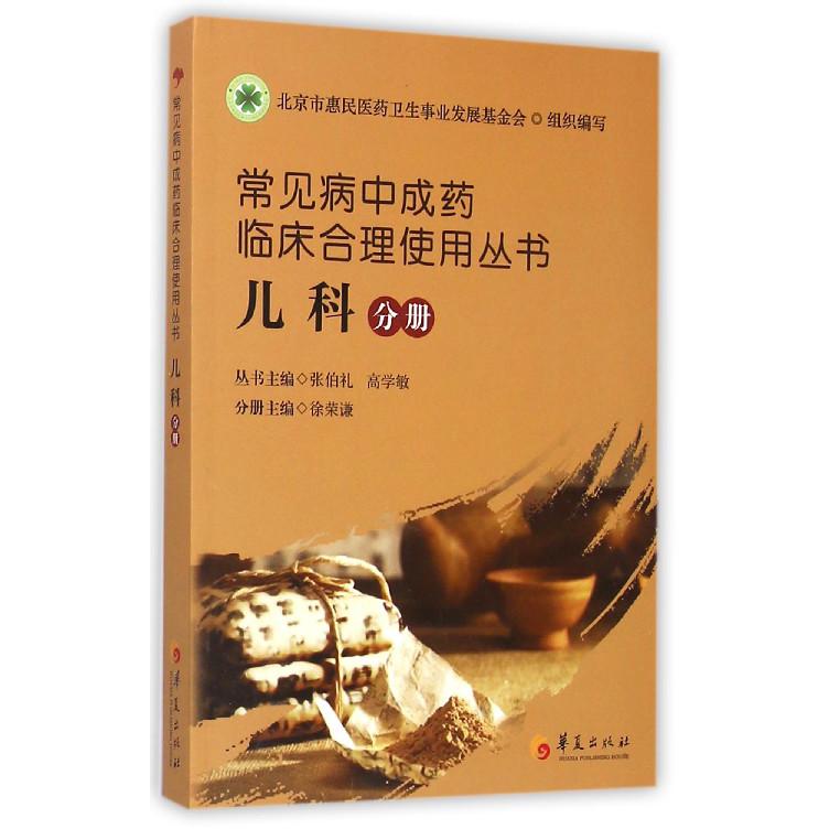 常见病中成药临床合理使用丛书（儿科分册）