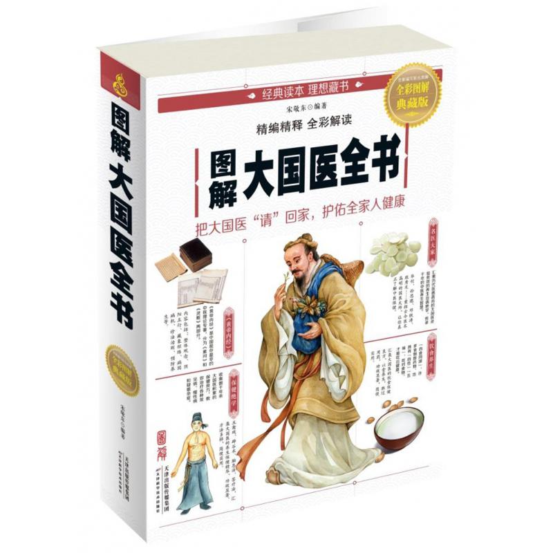 图解大国医全书(全彩图解典藏版)