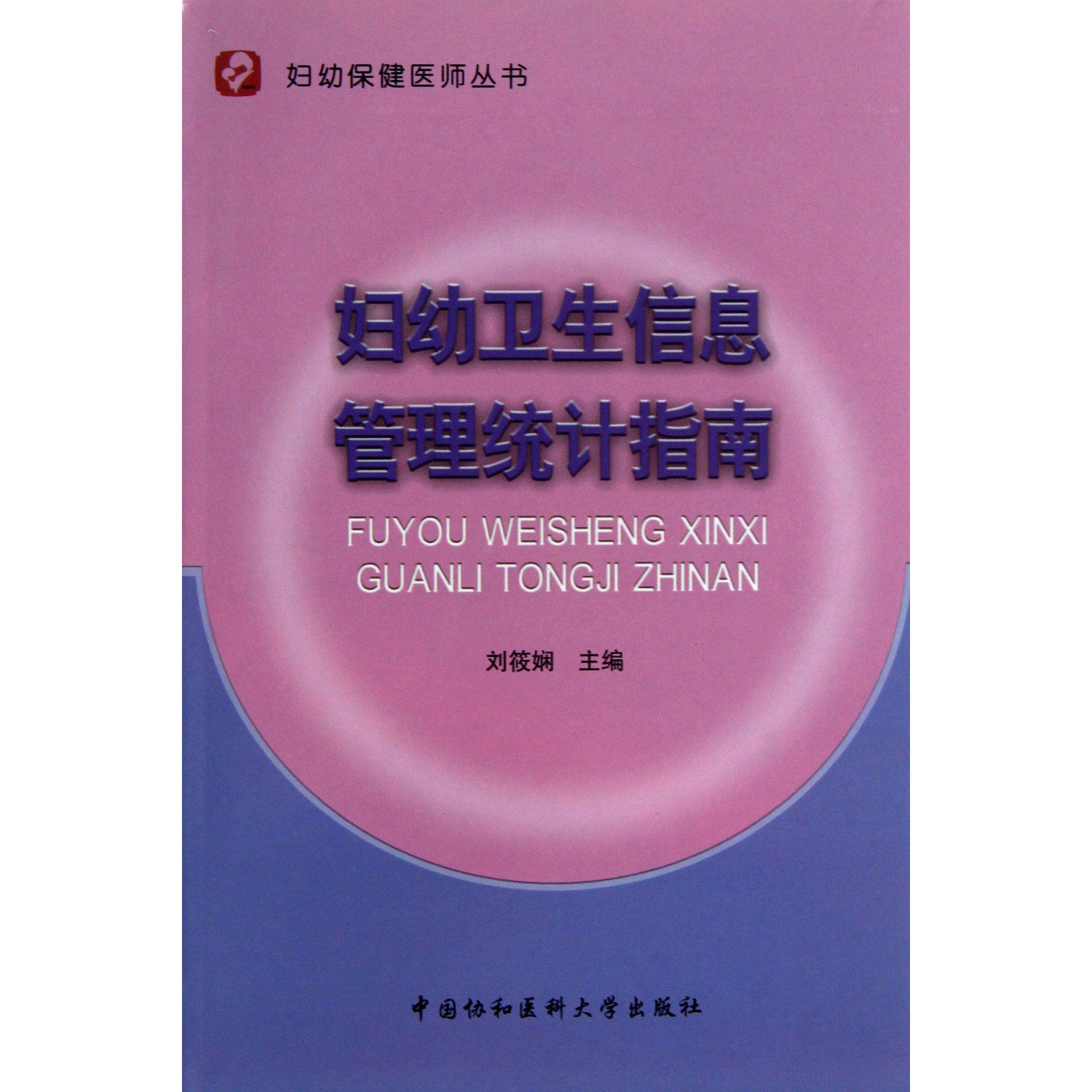 妇幼卫生信息管理统计指南/妇幼保健医师丛书