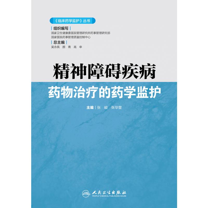 精神障碍疾病药物治疗的药学监护/临床药学监护丛书