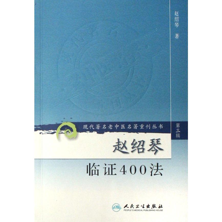 赵绍琴临证400法/现代著名老中医名著重刊丛书