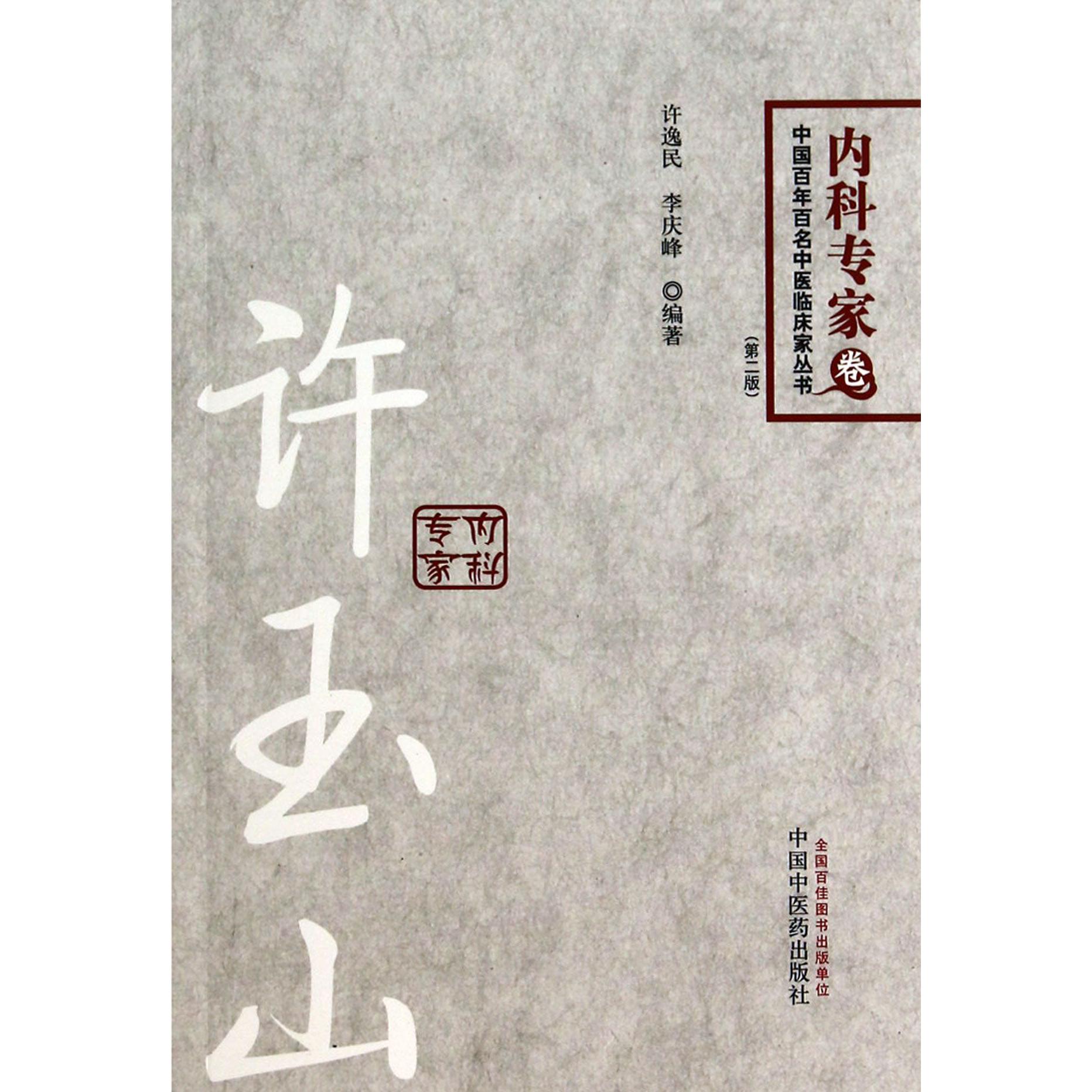 许玉山（第2版）/中国百年百名中医临床家丛书
