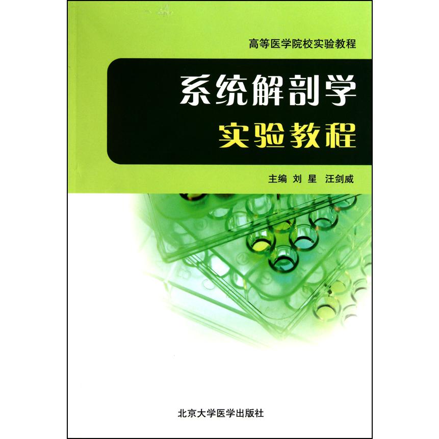 系统解剖学实验教程（高等医学院校实验教程）
