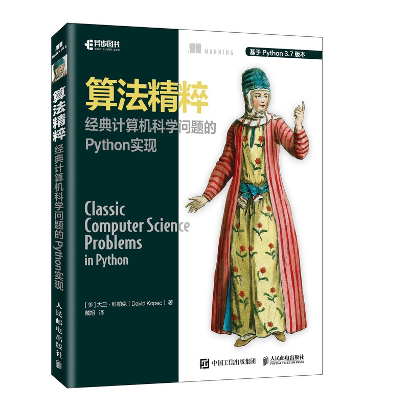 算法精粹 经典计算机科学问题的Python实现