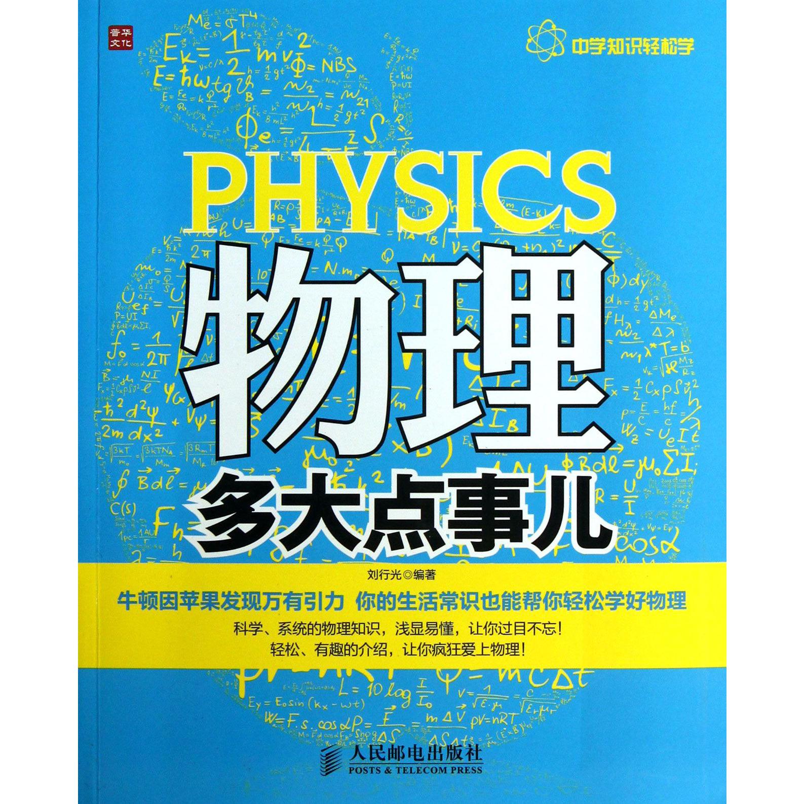物理多大点事儿（中学知识轻松学）