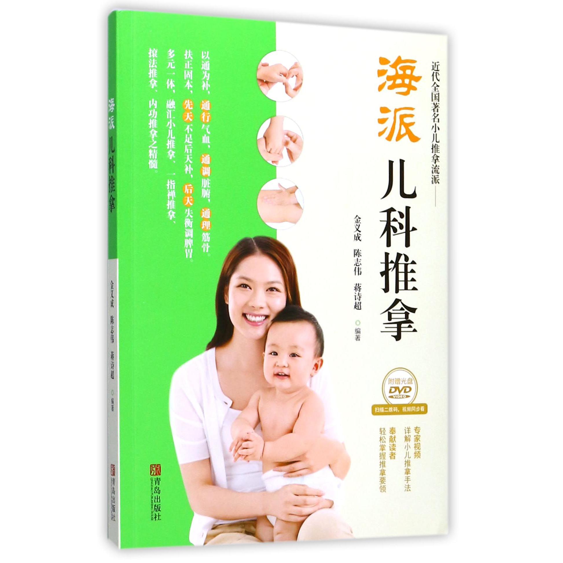 海派儿科推拿(附光盘)