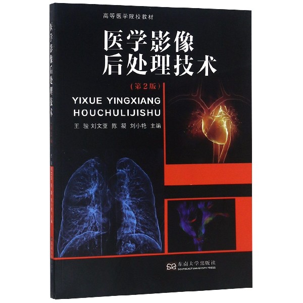 医学影像后处理技术（第2版高等医学院校教材）
