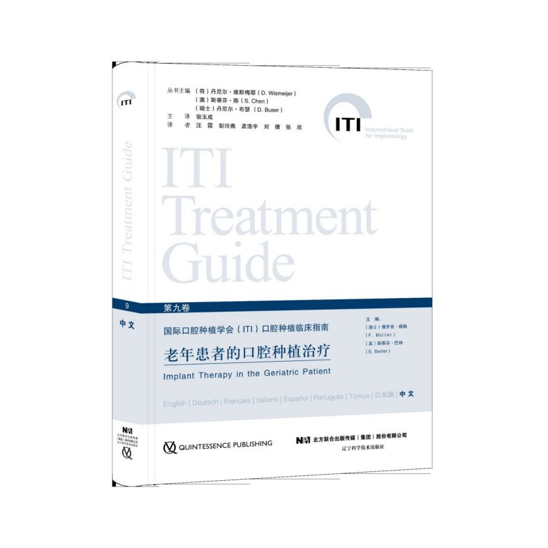 老年患者的口腔种植治疗(精)/国际口腔种植学会口腔种植临床指南