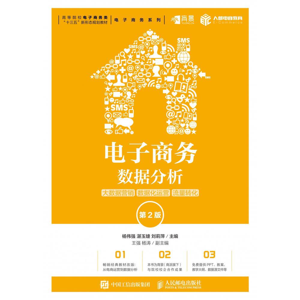 电子商务数据分析(大数据营销数据化运营流量转化第2版高等院校电子商务类十三五新形态