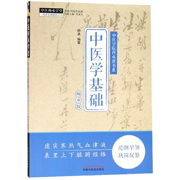中医学基础（师承版）/中医学院传承班书系/中医师承学堂