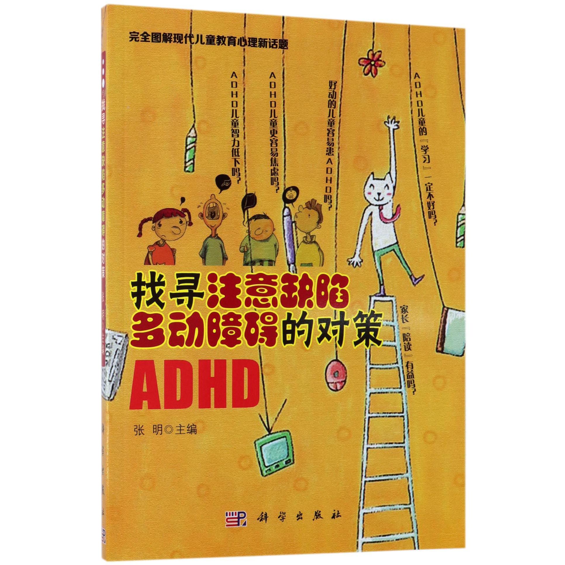 找寻注意缺陷多动障碍的对策