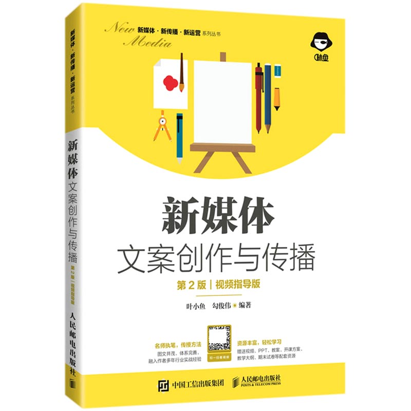 新媒体文案创作与传播（第2版 视频指导版）