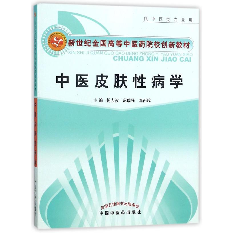 中医皮肤性病学（供中医类专业用新世纪全国高等中医药院校教材）