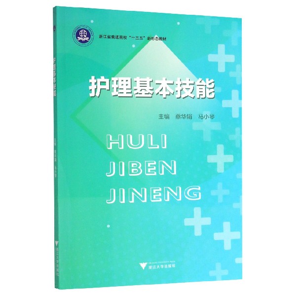 护理基本技能(浙江省普通高校十三五新形态教材)