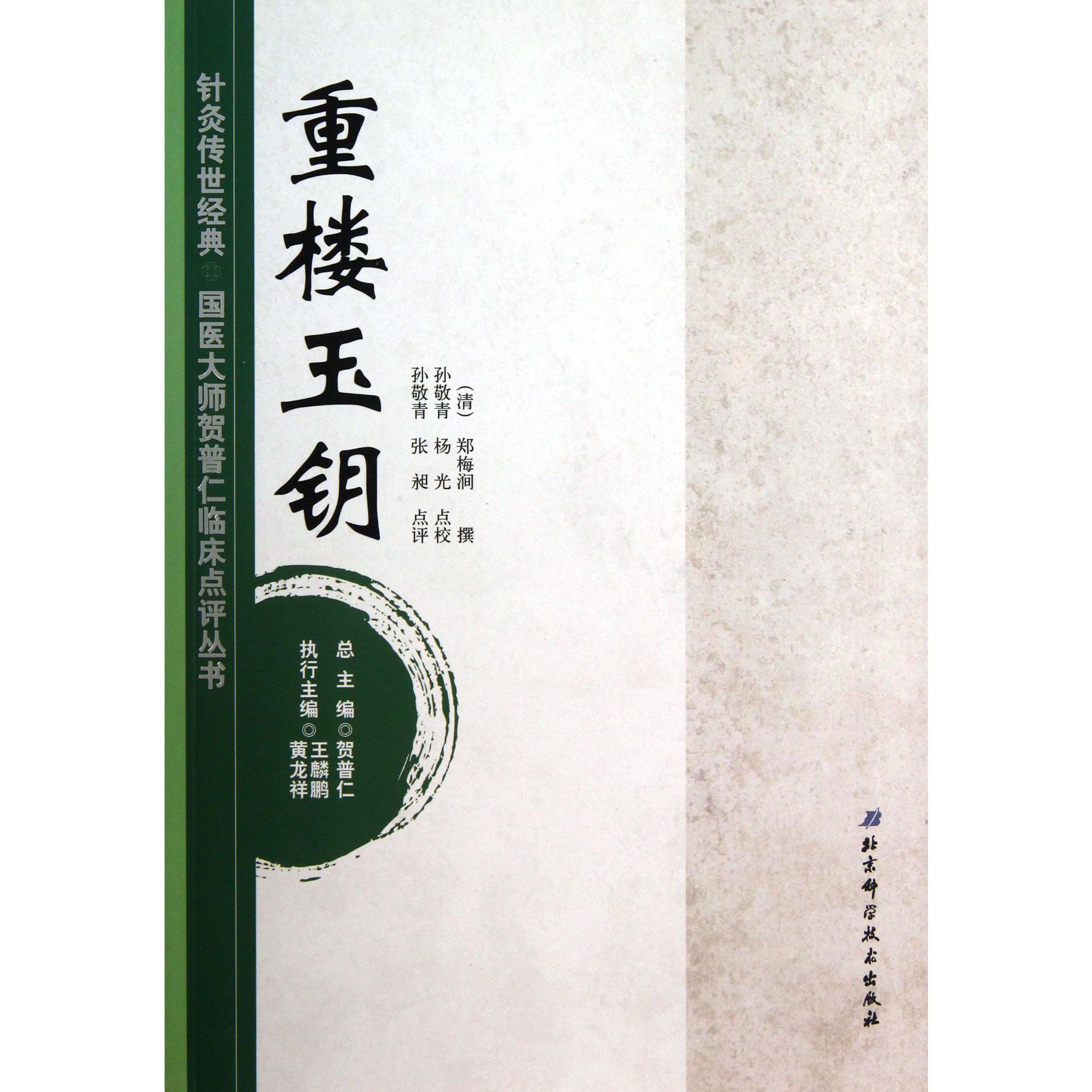 重楼玉钥/针灸传世经典国医大师贺普仁临床点评丛书