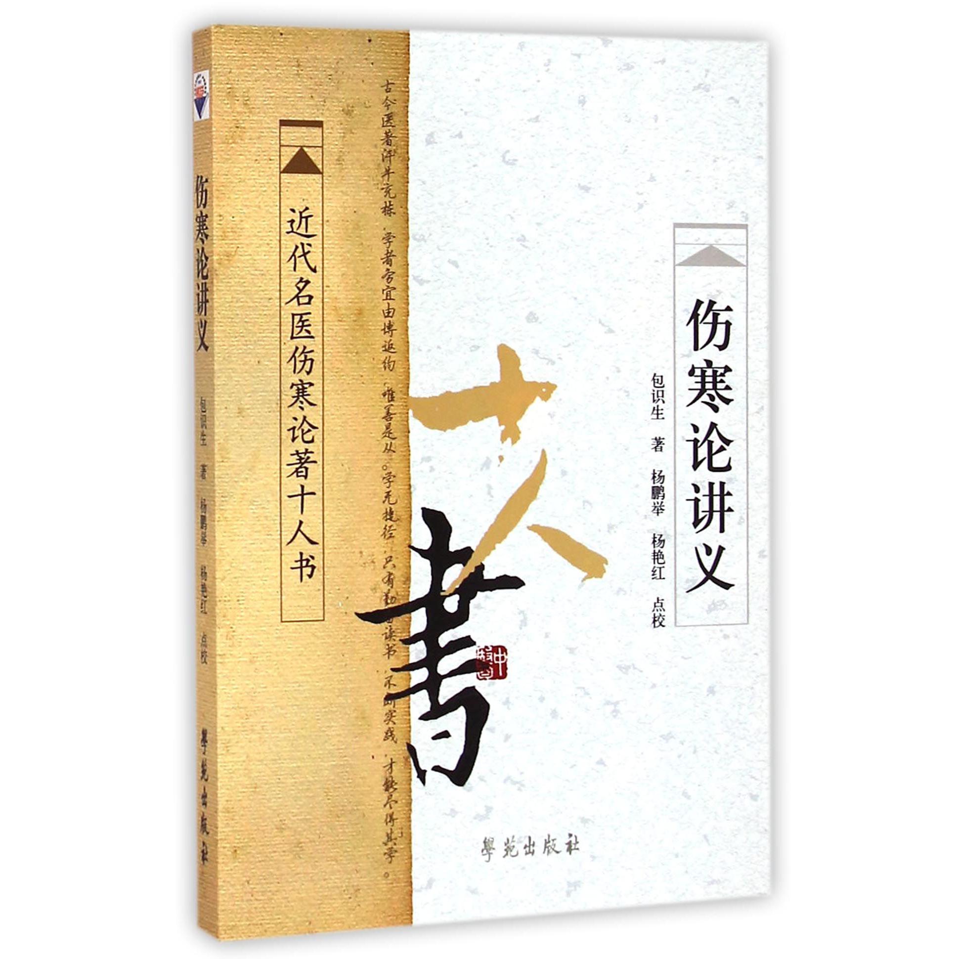 伤寒论讲义/近代名医伤寒论著十人书