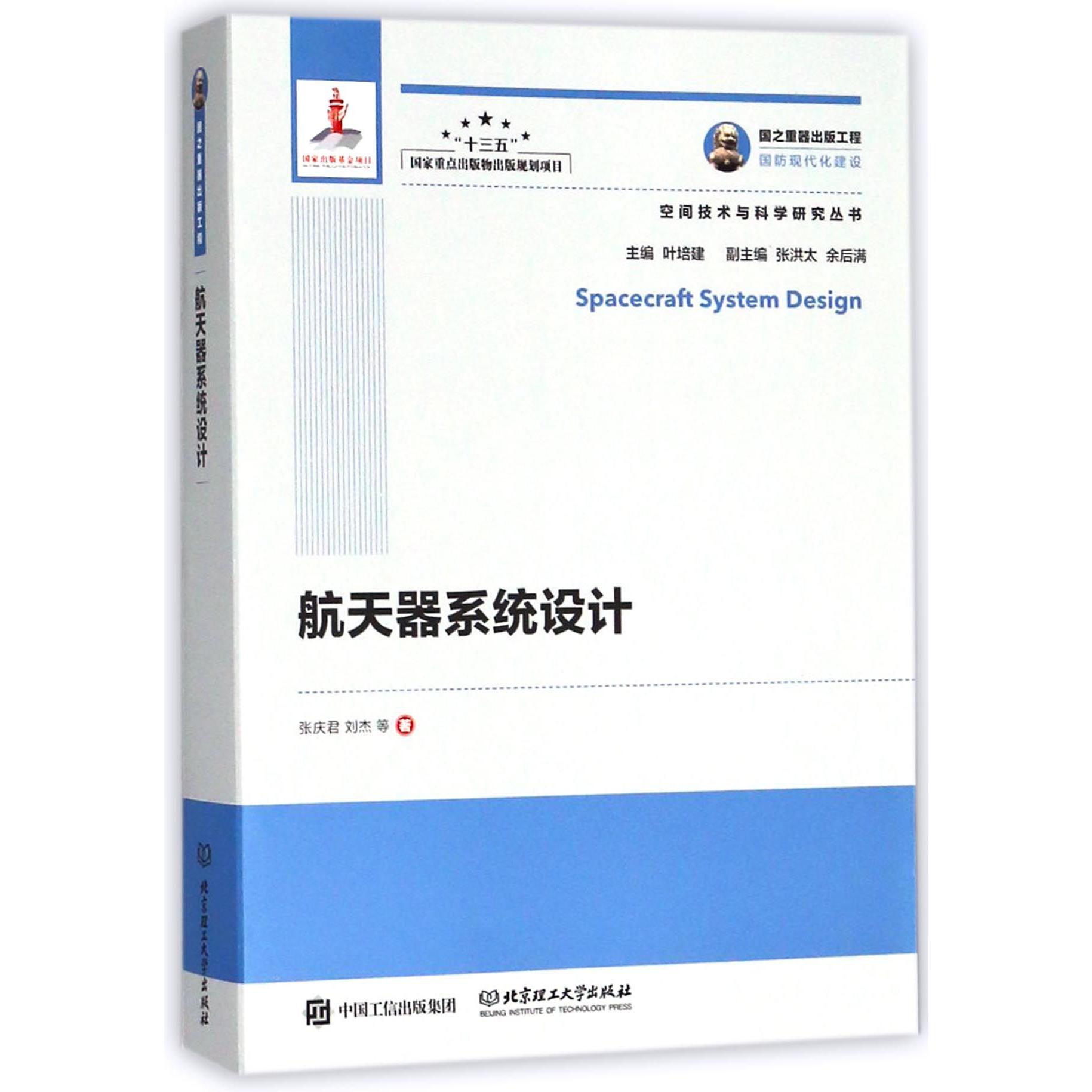 航天器系统设计/空间技术与科学研究丛书