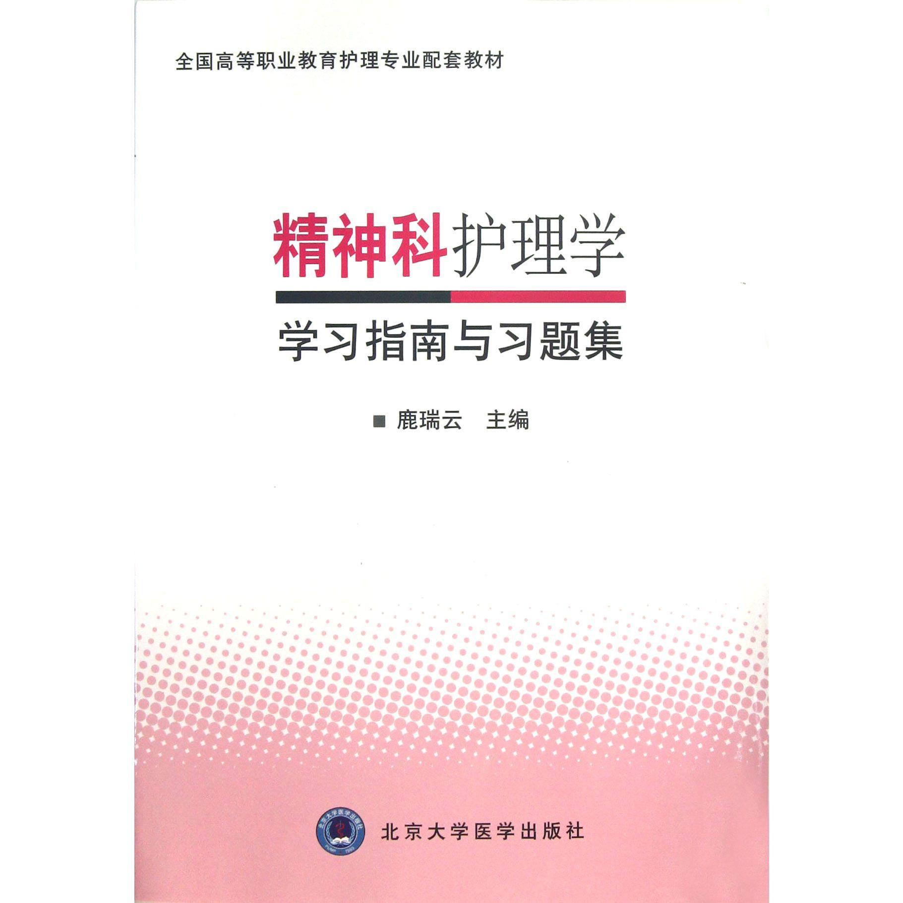 精神科护理学学习指南与习题集（全国高等职业教育护理专业配套教材）