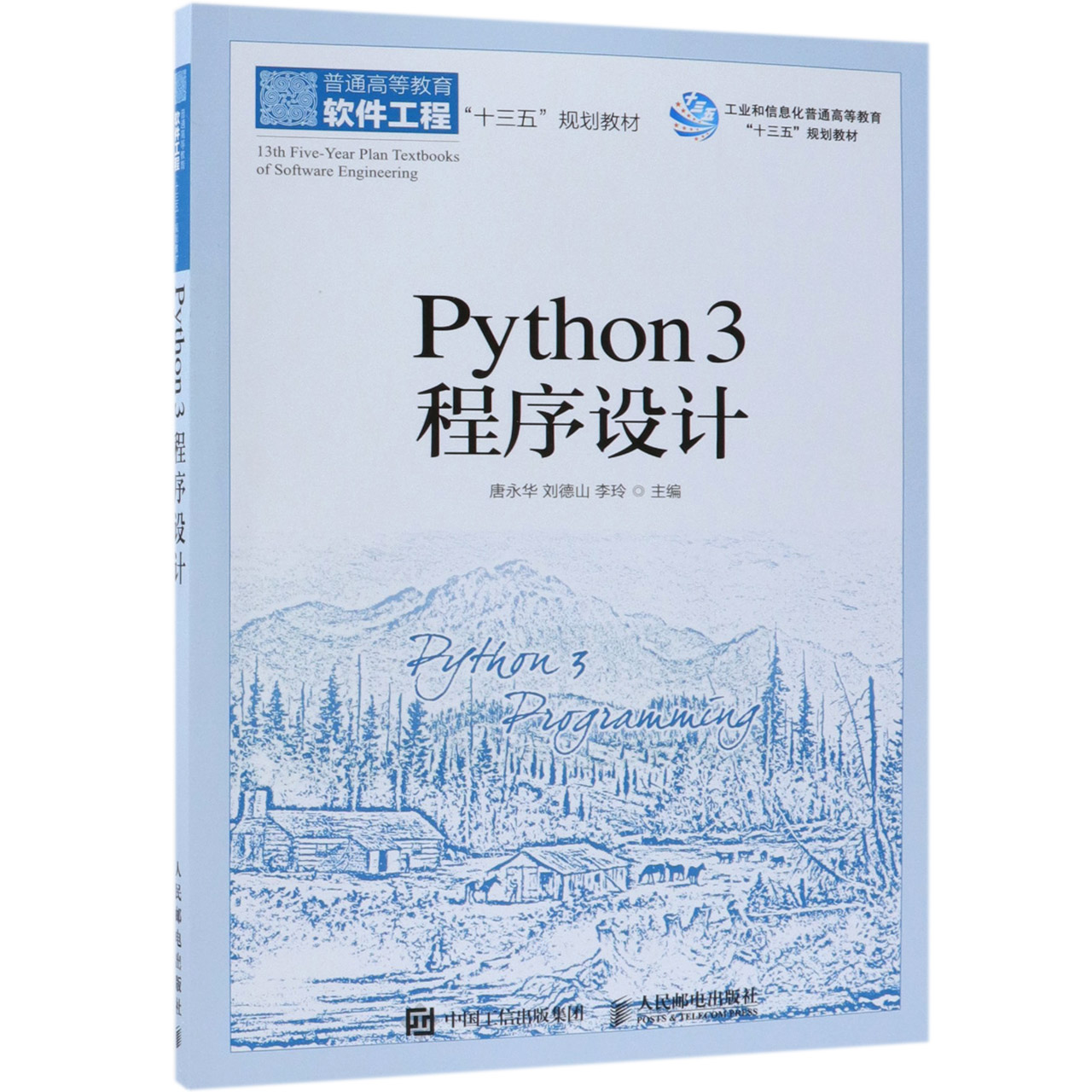 Python3程序设计(普通高等教育软件工程十三五规划教材)