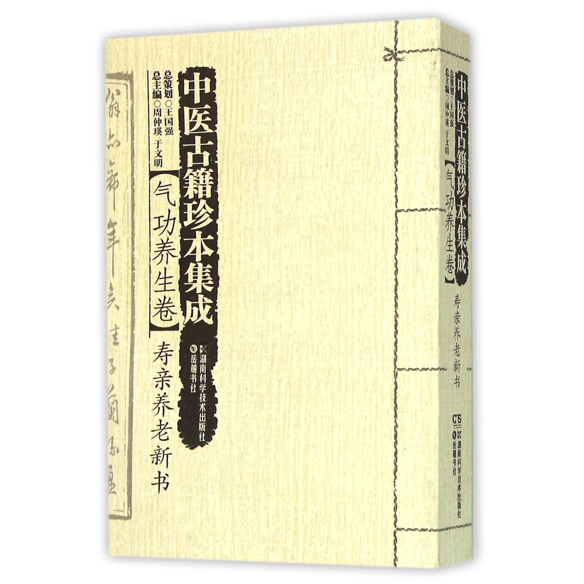 中医古籍珍本集成（气功养生卷寿亲养老新书）