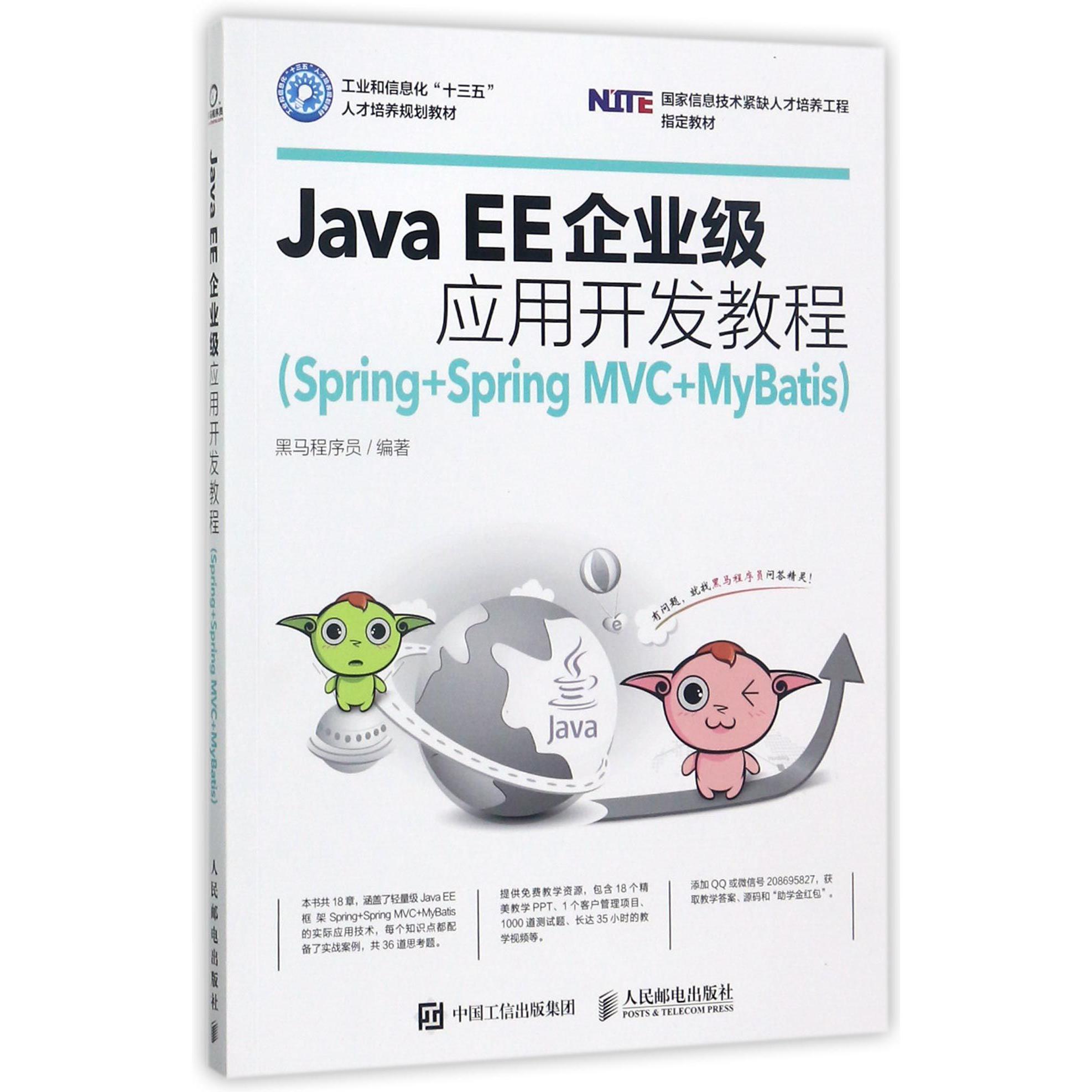 Java EE企业级应用开发教程(Spring+Spring MVC+MyBatis工业和信息化十三五人才培养规划教材)