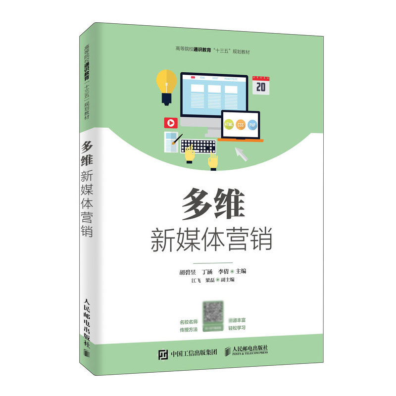 多维新媒体营销(高等院校通识教育十三五规划教材)