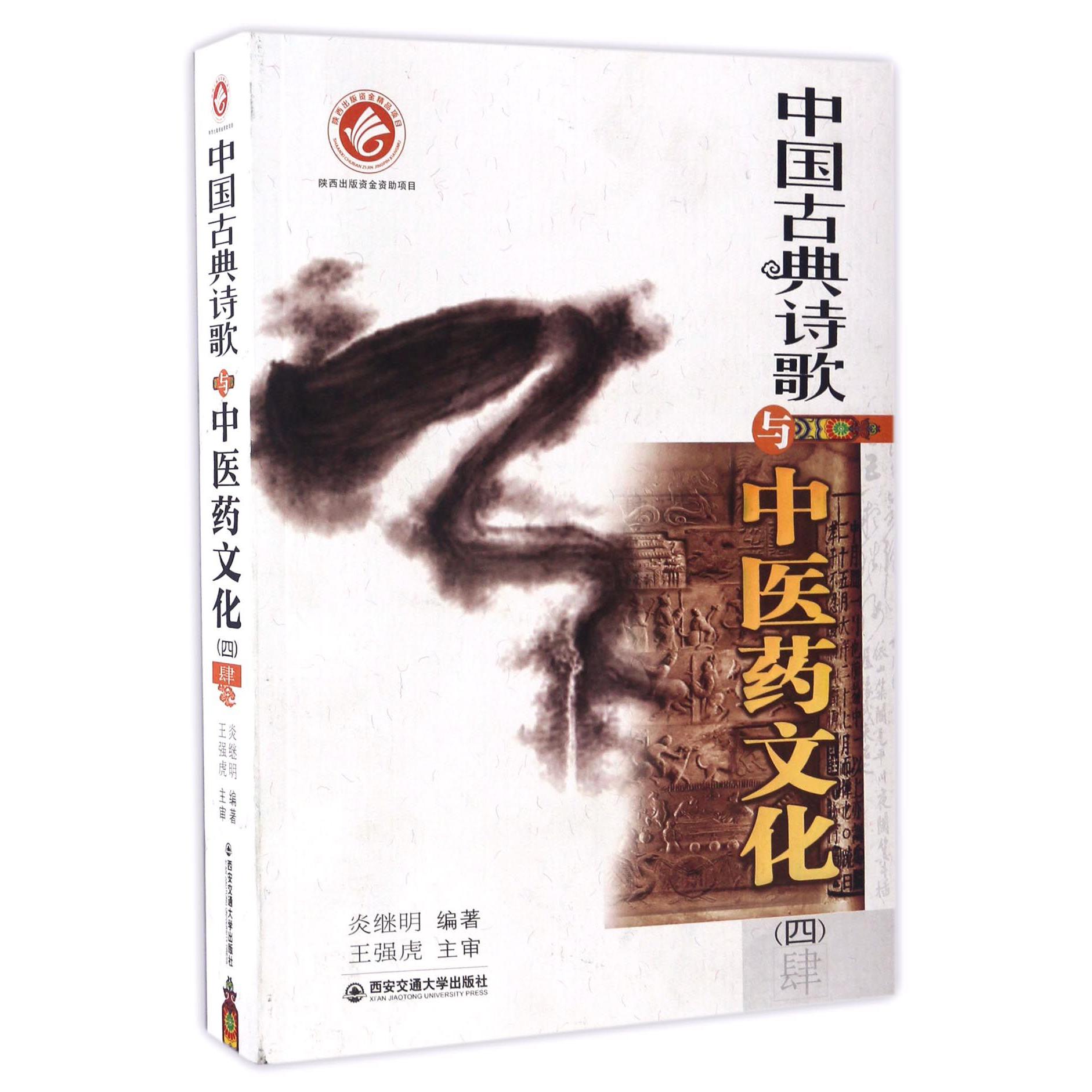 中国古典诗歌与中医药文化（4）