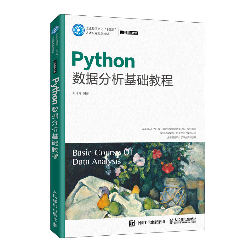 Python数据分析基础教程(大数据技术类工业和信息化十三五人才培养规划教材)